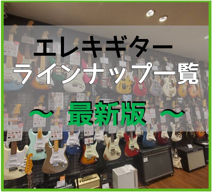 ===top=== *当店エレキギター全品紹介 店頭展示のエレキギターを全てご紹介！本日時点の店頭在庫リストです。気になるギター、是非見つけてください。]]また、当店のエレキギターについては島村楽器オンラインサイトにも随時掲載中です。 ※店頭で販売中のため在庫がなくなっている場合がありますのでご了承 […]