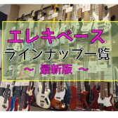 【エレキベース】展示ラインナップ一覧紹介（4/7更新）