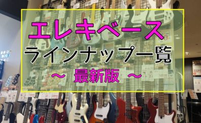 【エレキベース】展示ラインナップ一覧紹介（4/7更新）