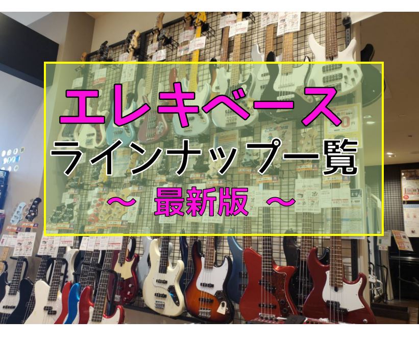 ===top=== *当店エレキベース全品紹介 店頭展示のエレキベースを全てご紹介！本日時点の店頭在庫リストです。気になるベース、是非見つけてください。]]また、当店のエレキベースについては島村楽器オンラインサイトにも随時掲載中です。 ※店頭で販売中のため在庫がなくなっている場合がありますのでご了承 […]