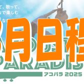 【3月日程追加！応募待ってます！】『Acoustic Paradise 2025 -アコパラ- 』エキスポシティ店出演者募集中！