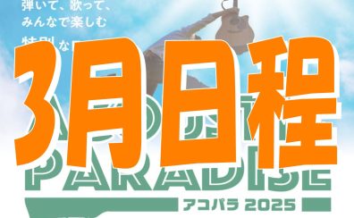 【3月日程追加！応募待ってます！】『Acoustic Paradise 2025 -アコパラ- 』エキスポシティ店出演者募集中！
