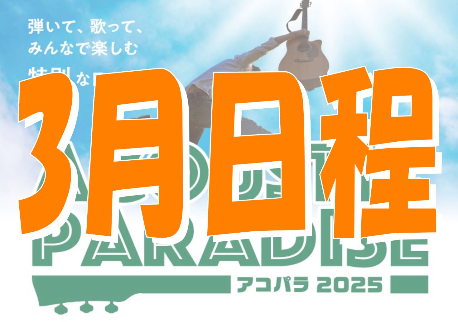 皆さま、お待たせいたしました！3月のライブ日程が決定いたしました！ アコパラ盛り上げ隊が皆さまのご参加を楽しみにお待ちしております！ CONTENTS日程表参加ご応募はこちら！エキスポシティ店『Acoustic Paradise 2025 -アコパラ- 』詳細はこちらの画像リンクから日程表 参加ご応 […]