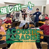 【エキスポシティ店ライブイベント】Acoustic Paradise 2025～年明け一発目！歌い始めはエキスポで。～1月5日開催レポート