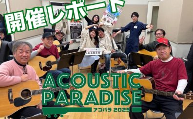 【エキスポシティ店ライブイベント】Acoustic Paradise 2025～年明け一発目！歌い始めはエキスポで。～1月5日開催レポート