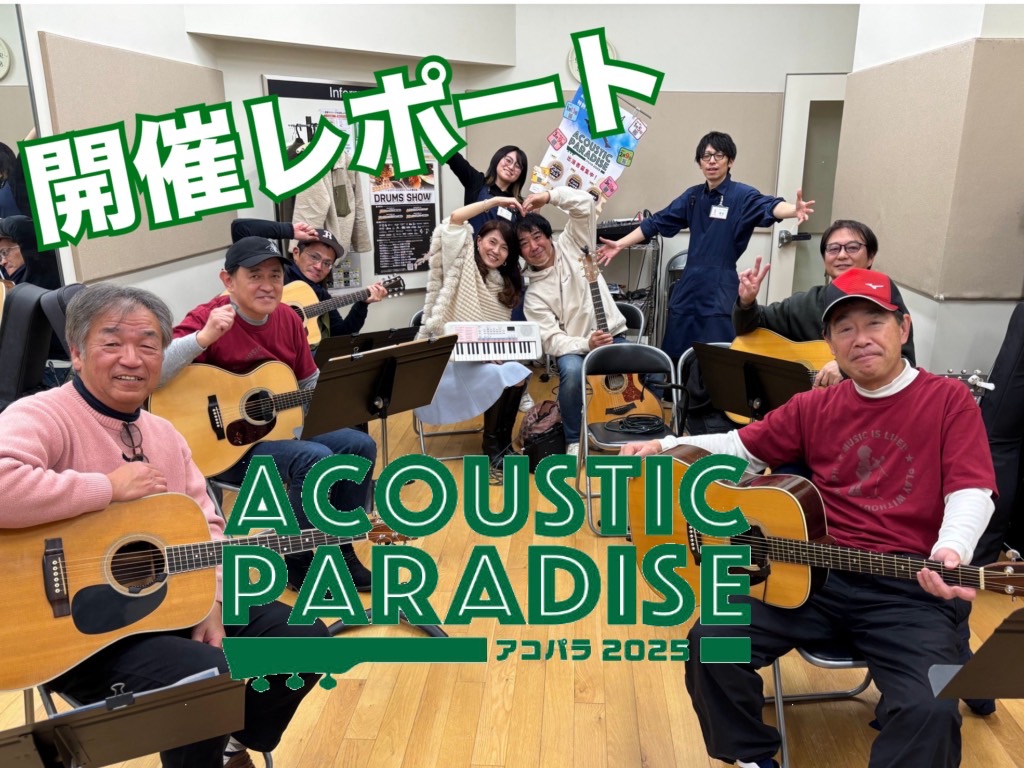 今年も始まりましたAcoustic Paradise-アコパラ-！ 記念すべき1回目は2025年最初の日曜日、1月5日に開催しました。 6名の方にご参加いただき、手拍子やコーレスがあったりなど…盛り上がった初日となりました！ それではそんな1月5日のレポートいってみよう！ CONTENTSそもそもア […]