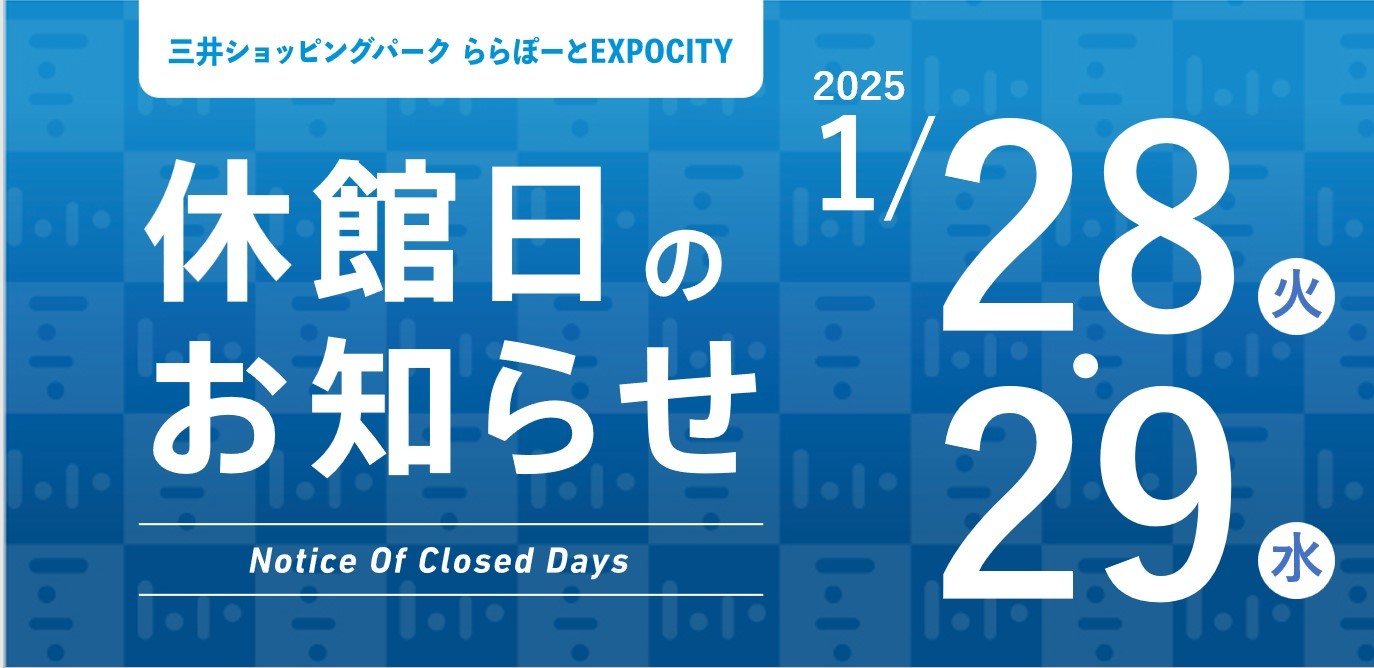 いつも当店をご利用いただき、誠にありがとうございます。ららぽーとEXPOCITYの休館日に伴い、当店も2024年1月28日(火)～29日（水）は休館日とさせていただきます。 CONTENTS休館日につきましてネットでもご購入可能です休館日につきまして 詳細はららぽーとEXPOCITY公式HPにも記載 […]