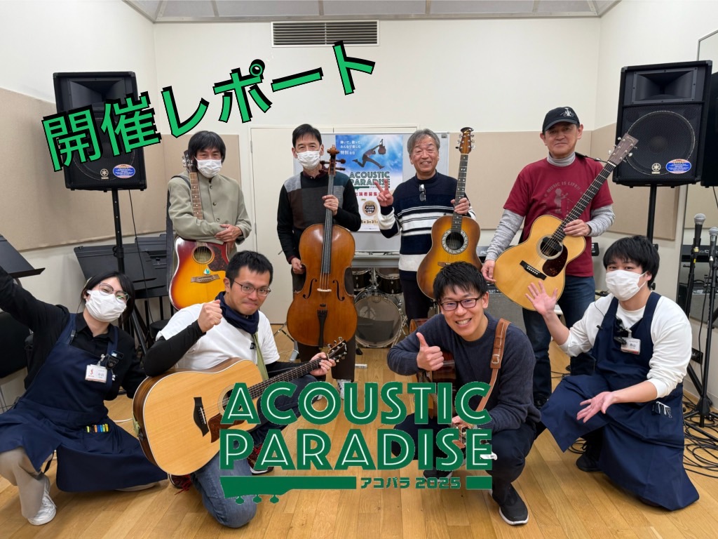 Acoustic Paradise-アコパラ-開催レポート第二回！ 2回目は1月13日に開催し、今回も6名の方にご参加いただきました。 それではそんな1月13日のレポートいってみよう！ CONTENTSそもそもアコパラって…？ご出演アーティスト（出演順）最後に…次回日程は…そのほかの日程はコチラ！W […]