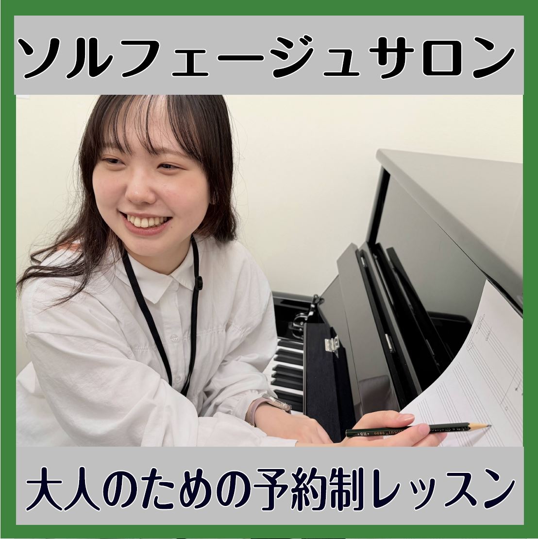こんにちは。島村楽器ららぽーとEXPOCITY店ピアノインストラクターの池田です！この記事では、ソルフェージュサロンについてご説明していきます。 皆様「ソルフェージュ」という言葉を聞いたことはありますでしょうか。 ソルフェージュとは楽器を演奏するうえで欠かせない「楽譜を読む力」を身につける訓練です。 […]