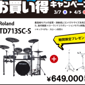 【電子ドラム】Roland V-Drums お買い得キャンペーン開催！【2026年3月7日(土) ～ 4月5日(日) 】