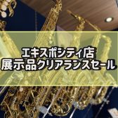【管楽器】エキスポシティ店限定！展示品クリアランスセール