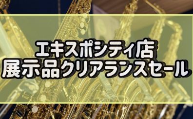 【管楽器】エキスポシティ店限定！展示品クリアランスセール
