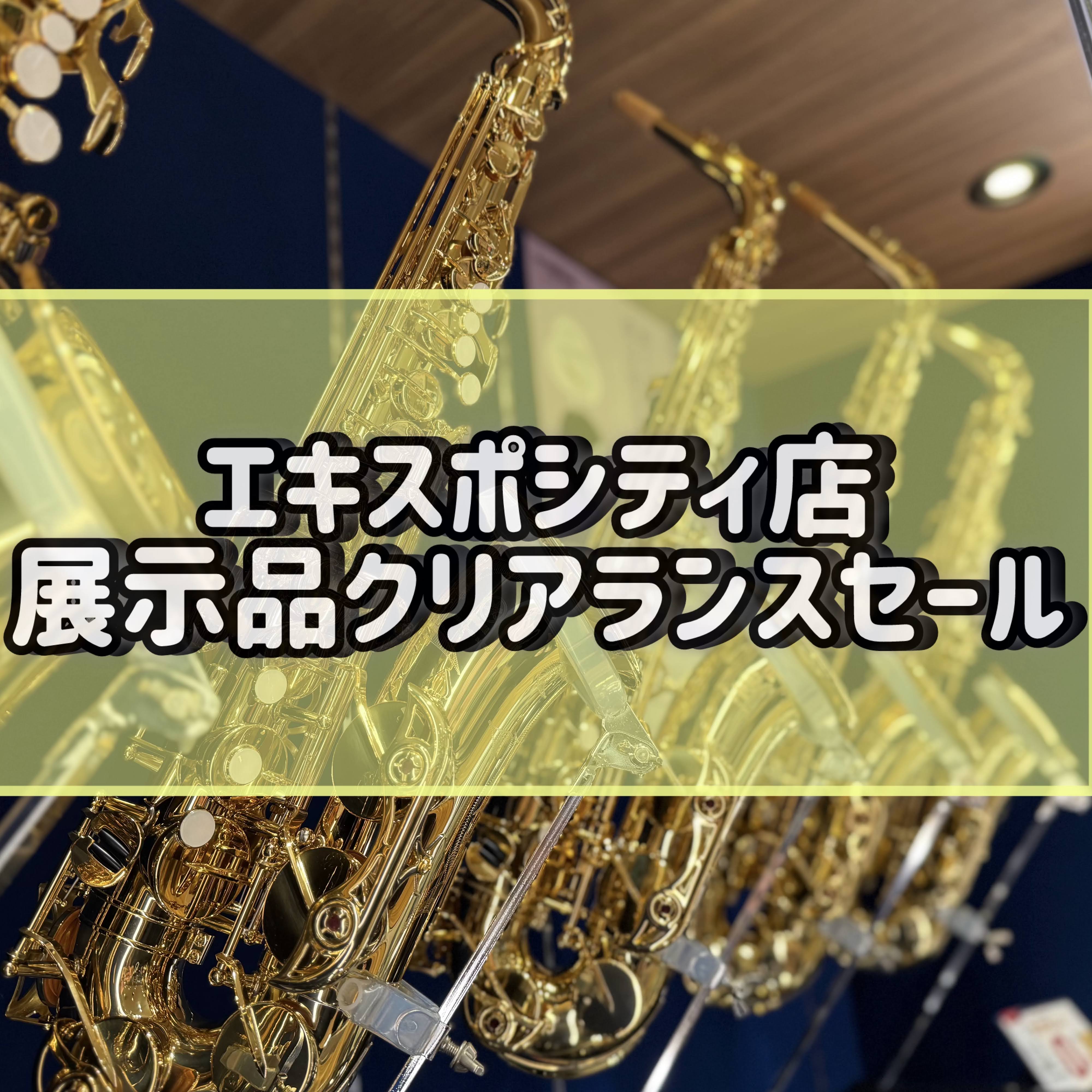 こんにちは！管楽器担当です！管楽器の店頭展示品クリアランスセールを行います。※無くなり次第終了です！ お求めやすい価格帯での管楽器をお探しの方はぜひこの機会にご来店ください！ ■エキスポシティ店管楽器店頭展示一覧 CONTENTS管楽器相談会開催しております！トランペットフルートクラリネットアルトサ […]