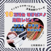 10万円台の電子ピアノの音色比較(ヤマハ/カワイ/Roland/Casio)【動画あり】