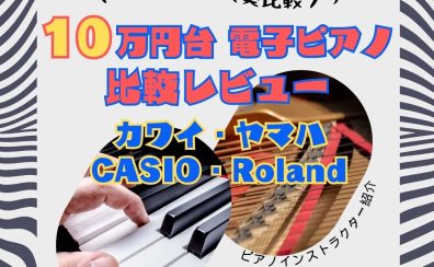 10万円台の電子ピアノの音色比較(ヤマハ/カワイ/Roland/Casio)【動画あり】