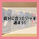【木管楽器】自分に合ったリードを選ぼう！