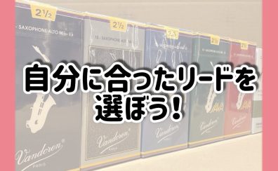【木管楽器】自分に合ったリードを選ぼう！