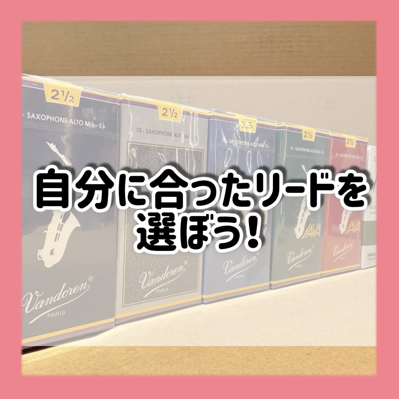 木管楽器のみなさん、こんにちは。管楽器アドバイザーの眞井です！ リードって結局どれが一番自分に合っているのかわからない…。いきなり箱で買って吹きにくかったら…。などリードに関するお悩みがあると思います。そこで今回は、初心者さんでもわかる！自分に合ったリードを選ぶためにそれぞれの特長を簡単解説していき […]