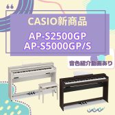【新商品】電子ピアノCASIO「AP-S2500GP」【音色紹介動画あり】