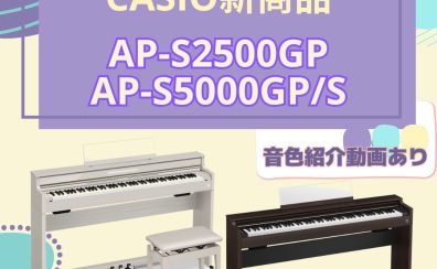 【新商品】電子ピアノCASIO「AP-S2500GP」【音色紹介動画あり】
