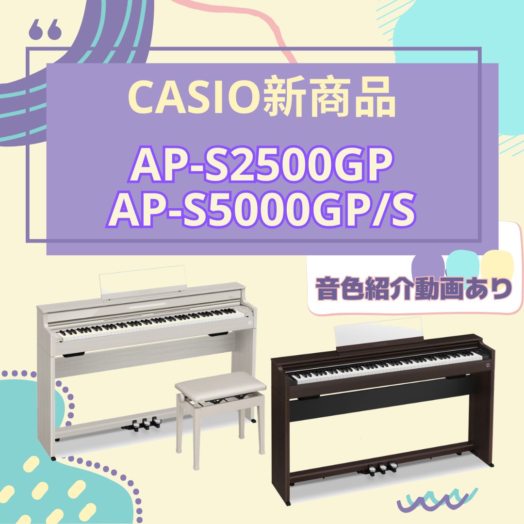 CONTENTSCASIO AP-S2500GP新発売・特長紹介製品についての詳細発売中『AP-S5000GP/S』の新色も新発売AP-S2500とAP-S5000を比較！関連記事ピアノ相談会 開催中CASIO AP-S2500GP新発売・特長紹介 AP-S200をベースとしたCASIO×島村楽器オ […]