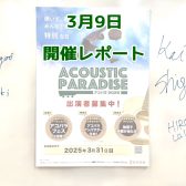 【エキスポシティ店ライブイベント】Acoustic Paradise 2025-アコパラ～ありがとうを届ける日、 大切な人へ素敵な歌を届けよう～開催レポート第5回！