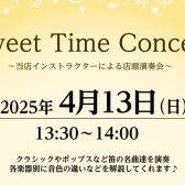 【店頭演奏】Sweet Time Concert 4/13(日)13時半より開催！