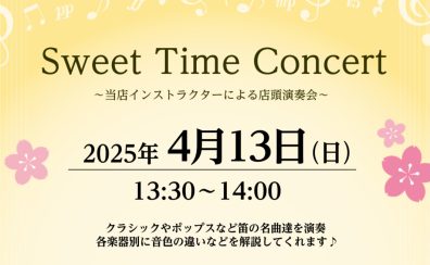 【店頭演奏】Sweet Time Concert 4/13(日)13時半より開催！
