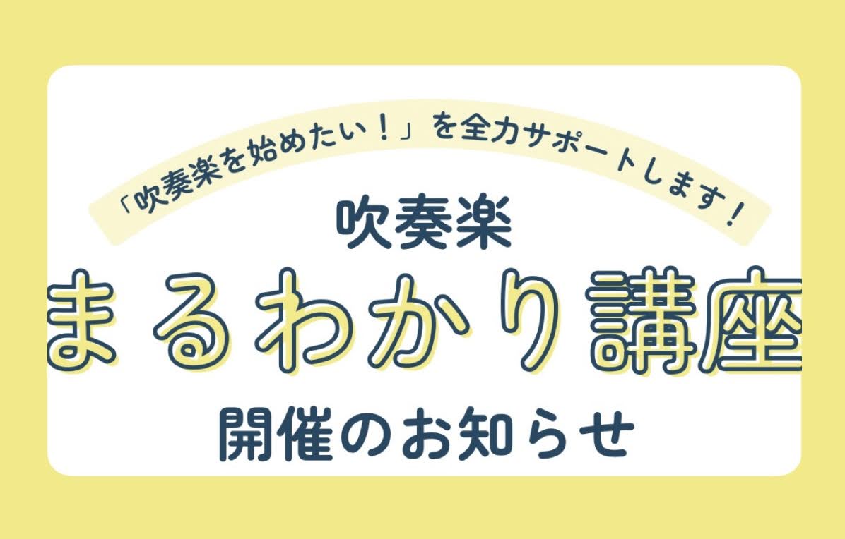 こんにちは！エキスポシティ店管楽器担当の眞井です。 吹奏楽を始めたての方＆始めようとしている方限定の「吹奏楽を始めたい！」を全力サポートします！吹奏楽まるわかり講座を5月11日(日)に開催いたします！ 実は、管楽器担当の眞井は金管楽器、小川は木管楽器を昔やっていたのでその経験を活かし、吹奏楽に興味が […]