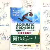 【エキスポシティ店ライブイベント】Acoustic Paradise 2025～幸福の日、 演奏でさらにハッピーになろう！～3月20日開催レポート第1部
