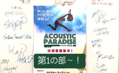 【エキスポシティ店ライブイベント】Acoustic Paradise 2025～幸福の日、 演奏でさらにハッピーになろう！～3月20日開催レポート第1部