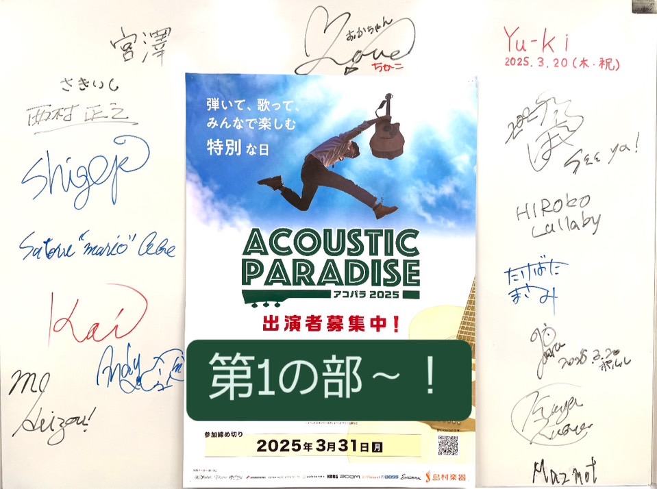Acoustic Paradise-アコパラ-開催レポート第6回！ 6回目は3月20日に開催し、な、なんと！！16名の方にご参加頂きました。 皆さま本当に長丁場お疲れ様でした…！ 前回同様、ホームページの文字数制限の兼ね合いで1部・2部・3部の3部作にて開催レポートをお送りいたします。 それでは3月 […]