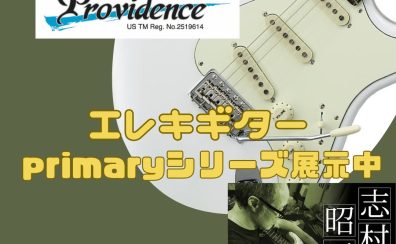 【エレキギター】Providence(プロビデンス)志村昭三氏セットアップモデルを展示販売中！【動画あり】