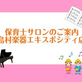 【保育士ピアノ教室】学生さん・現役さん・保育士試験受験者さんは保育士サロンへ！吹田・茨木