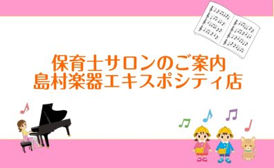 【保育士ピアノ教室】学生さん・現役さん・保育士試験受験者さんは保育士サロンへ！吹田・茨木