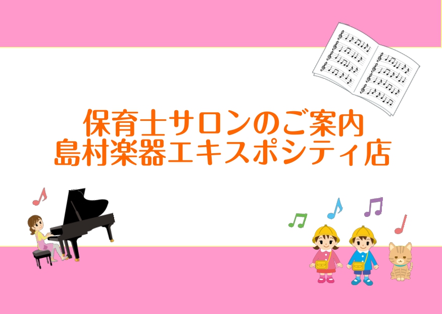こんにちは！ピアノインストラクターの池田です！保育士や幼稚園・小学校教諭を目指している方、また今現在保育士・教諭の方、ピアノでお悩みではないですか？・「将来保育士になりたいけど、全くピアノが弾けない」・「幼稚園でピアノを弾くのに曲目が多過ぎて練習が追いつかない」・「人前で弾く自信がない」という方の為 […]