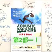 【エキスポシティ店ライブイベント】Acoustic Paradise 2025～幸福の日、 演奏でさらにハッピーになろう！～3月20日開催レポート第2部