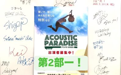 【エキスポシティ店ライブイベント】Acoustic Paradise 2025～幸福の日、 演奏でさらにハッピーになろう！～3月20日開催レポート第2部