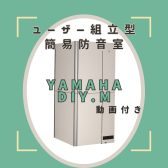 【防音】DIY.M[ダイム]ユーザー組み立て型簡易防音室【動画あり】