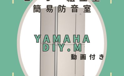 【防音】DIY.M[ダイム]ユーザー組み立て型簡易防音室【動画あり】