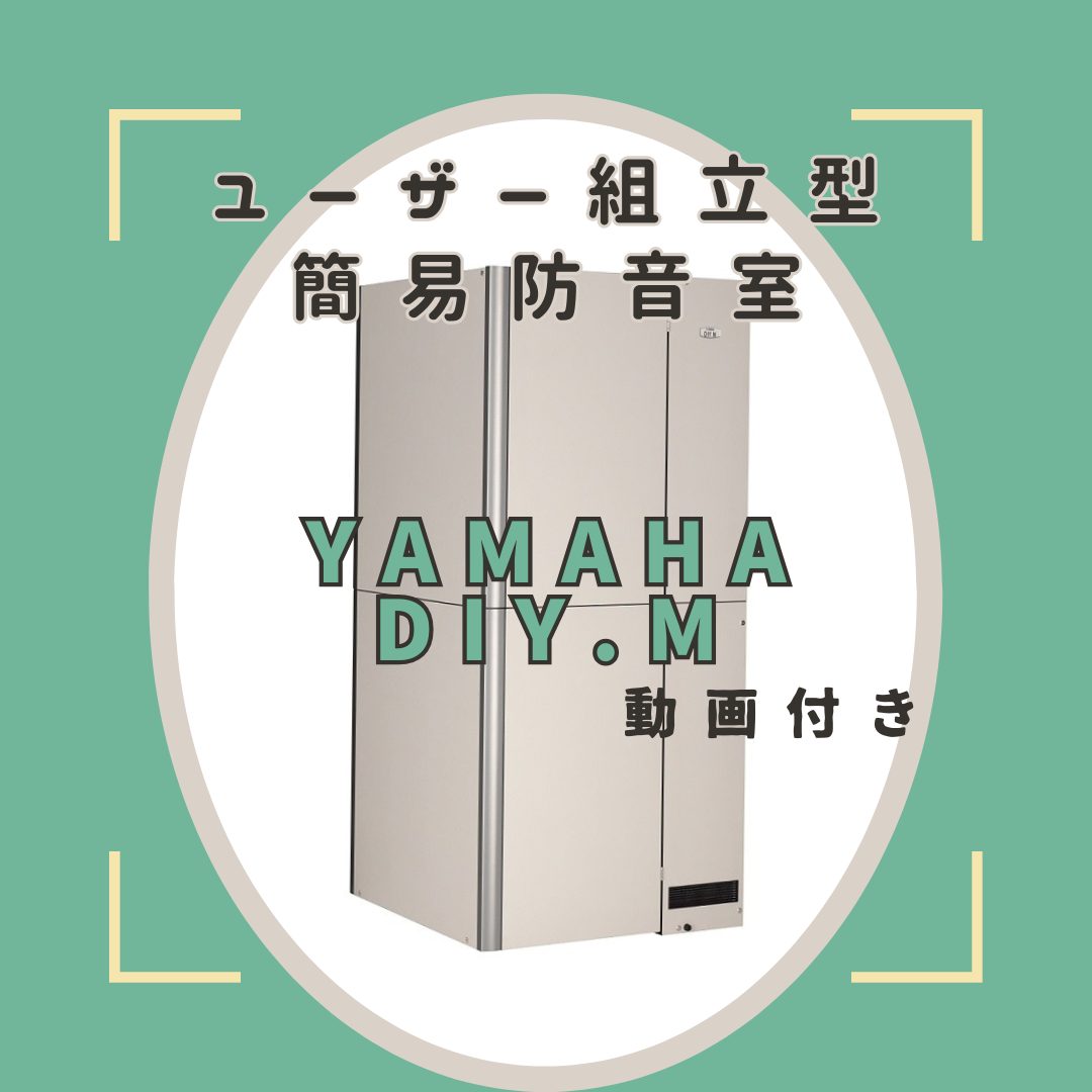 手軽に設置ができるお手頃価格の防音室DIY.M（ダイム）がヤマハより2023年1月に発売されました。残念ながら2025年3月末をもって販売終了ということで、展示品の販売を行います。 いまさらではございますが、実際にどれほどの防音効果が期待できるのか？という点も動画でご紹介いたします。ぜひ練習用の防音 […]