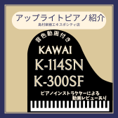 【アップライトピアノ】KAWAIのコラボレーションモデル2品番を比較