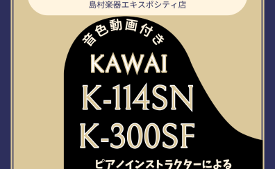【アップライトピアノ】KAWAIのコラボレーションモデル2品番を比較