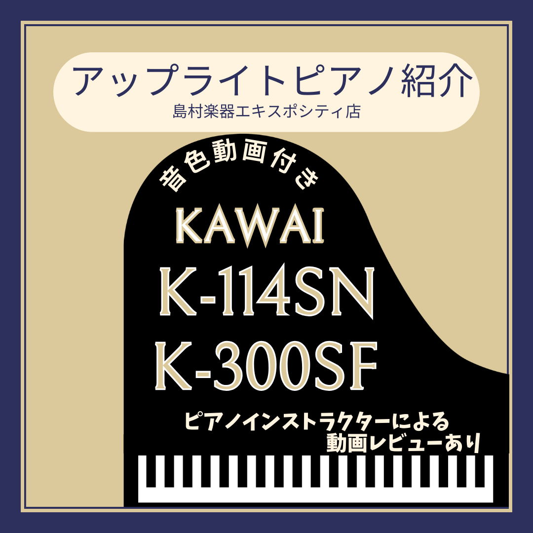 店頭にアップライトピアノをいくつか展示しております。今回は、KAWAI × 島村楽器 コラボレーション・アップライトピアノのK-114SNとK-300SFの2つをご紹介します。実際にピアノインストラクターが弾いてみた感想も記載していますので、もし気になる方がいらっしゃいましたらお問い合わせくださいま […]