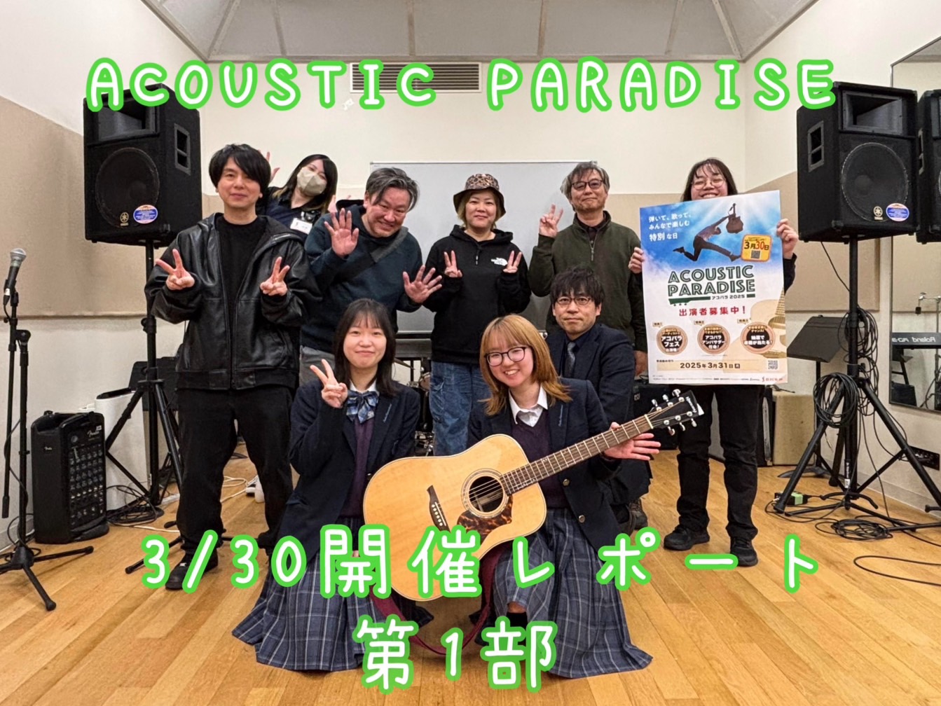 Acoustic Paradise-アコパラ-開催レポートもついに最後です・・・！ 今回はな、な、なんと！！18組のアーティスト様にご参加いただきました！！ 本当にありがとうございました・・・(´；ω；`)ウッ… 今回は1部12時スタート、2部16時半スタートの2部制でお送りいたしましたので各回のレ […]
