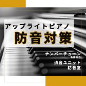 【防音】アップライトピアノの防音対策の効果
