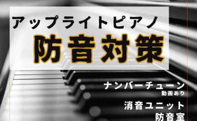 【防音】アップライトピアノの防音対策の効果