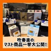 【管楽器】「吹奏楽を始めたい！」を全力サポートします！マスト商品一挙大公開！