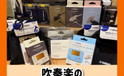 【管楽器】「吹奏楽を始めたい！」を全力サポートします！マスト商品一挙大公開！