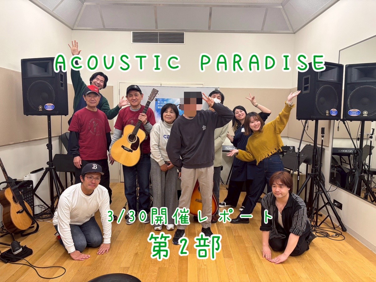 Acoustic Paradise-アコパラ-開催レポートもついに本当に本当に最後です・・・！ 2部には9名のアーティスト様にご出演いただきました！ ラストライブ、第2部いってみよう！ CONTENTSご出演アーティスト（出演順）最後にアコパラフェスに関してはこちらご出演アーティスト（出演順） 1． […]
